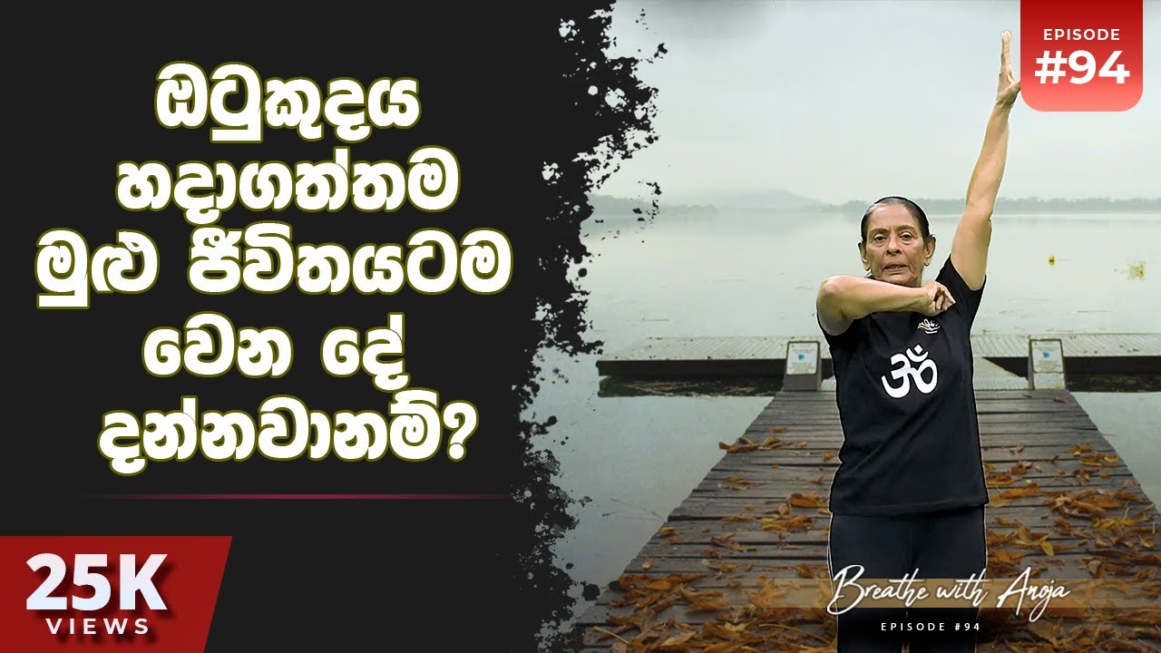 ඔටුකුදය හදාගත්තම මුළු ජීවිතයටම වෙන දේ දන්නවානම්? | Breathe with Anoja | #94