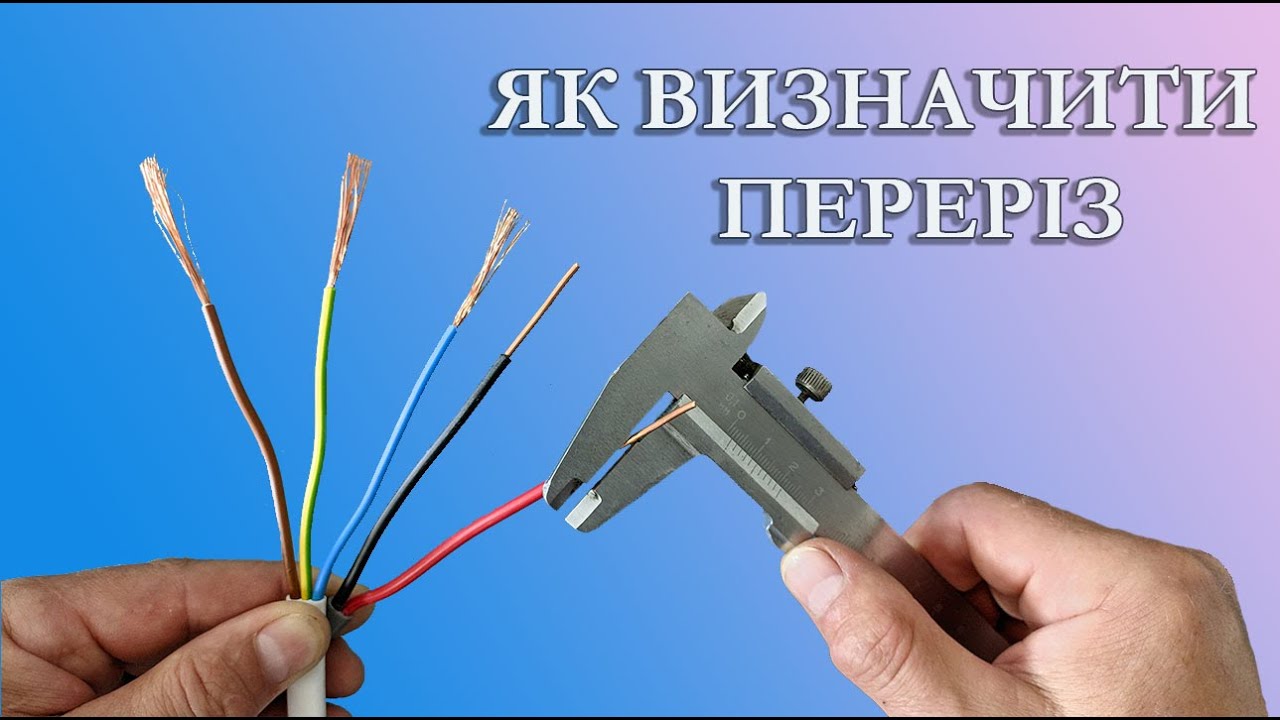 🔥 Як визначити переріз жили кабеля ❓Декілька методів визначення .