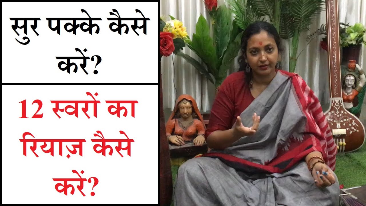 गले में सुर पक्का करने के लिए 12 स्वरों का रियाज़ | Riyaz Tips for Singers by Dr. Mandakini Lahiri