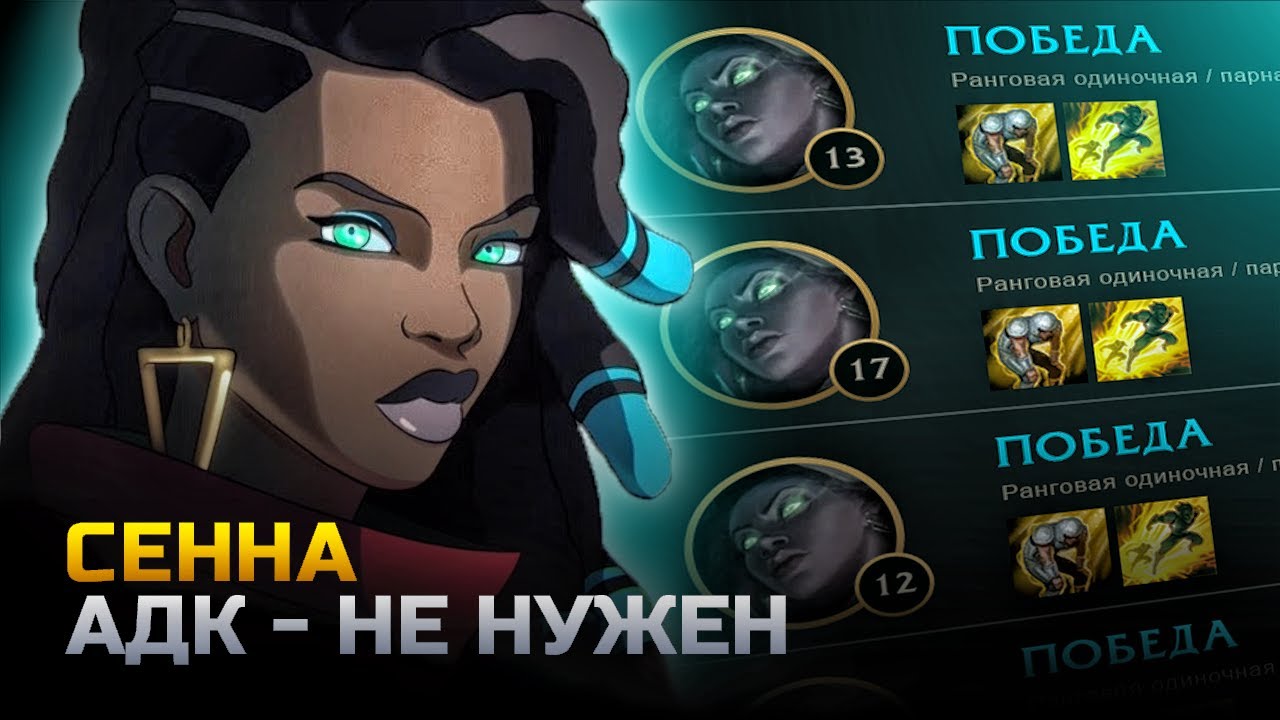 Сенна - она вам НЕ САППОРТ | Лига Легенд