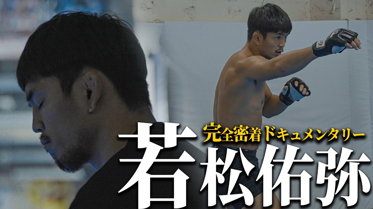 【若松佑弥】”リトル・ピラニア”｜現ONE世界フライ級王者｜UFC・RIZINへの移籍はありえるのか...｜不良少年から世界へ｜知られざる狂気の哲学｜nonfiction #2