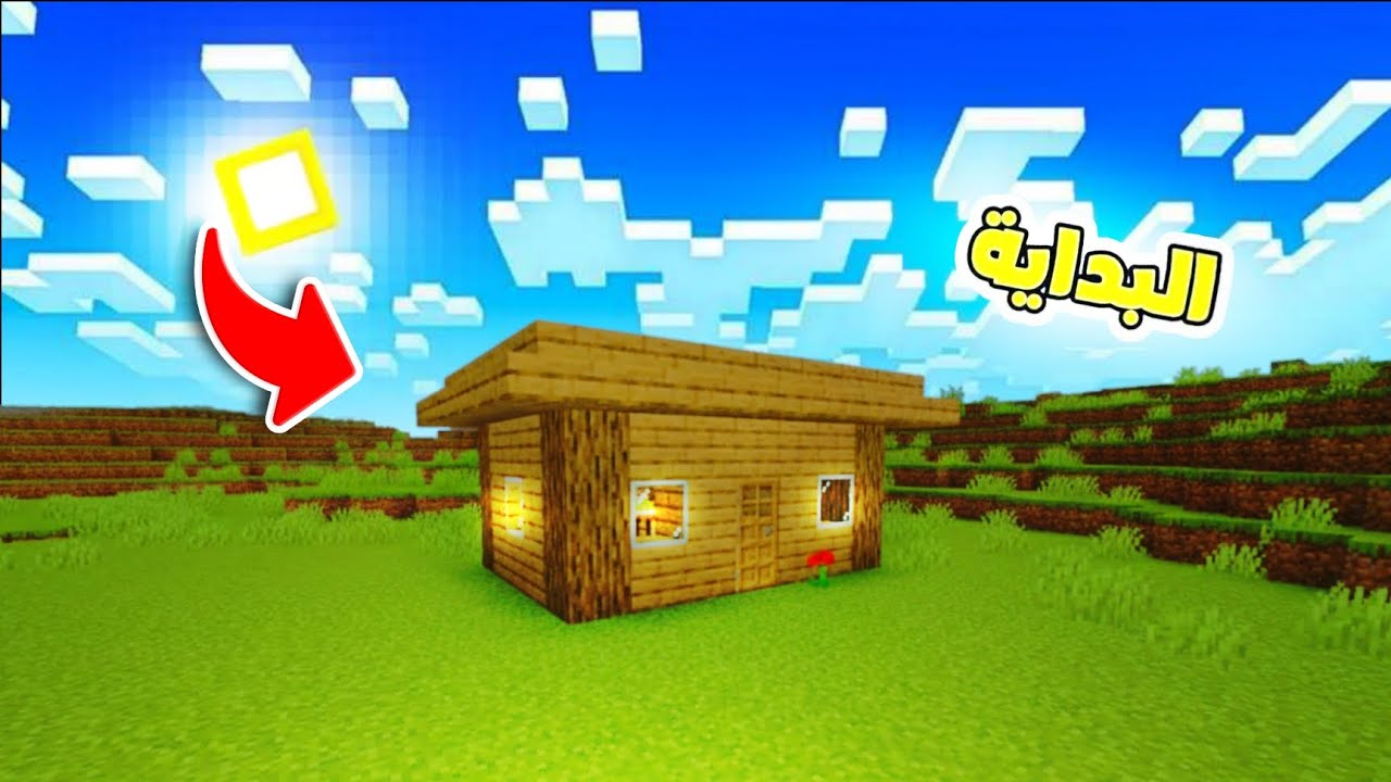 #minecraft | البداية 