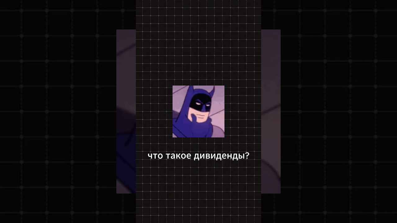 Что такое дивиденды? 