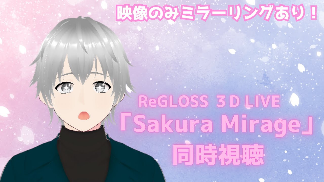 【同時視聴 (映像ミラーリングあり)】 ReGLOSS 3Dライブ『Sakura Mirage』を一緒に楽しみましょう♪【初見さん歓迎/#ReGLOSS/#ReGLOSS3Dライブ/#vtuber】
