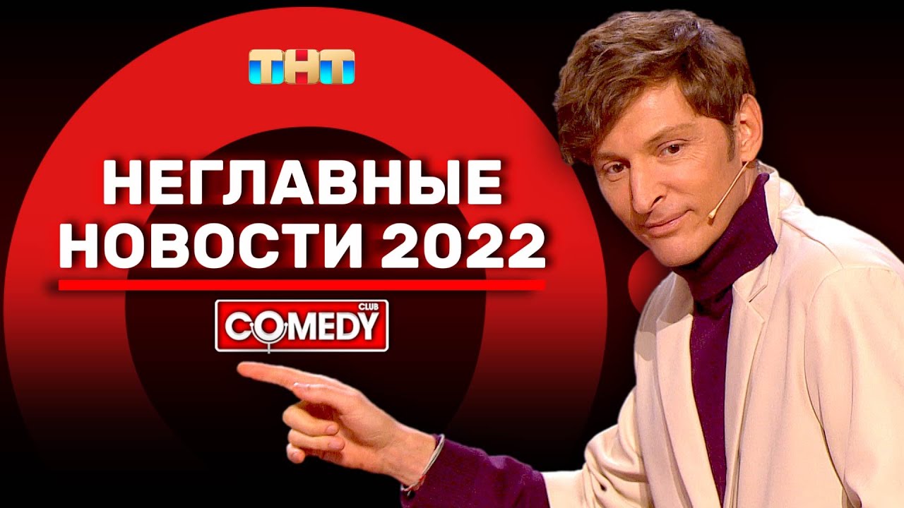 Камеди Клаб &laquo;Неглавные новости 2022&raquo; Павел Воля @ComedyClubRussia