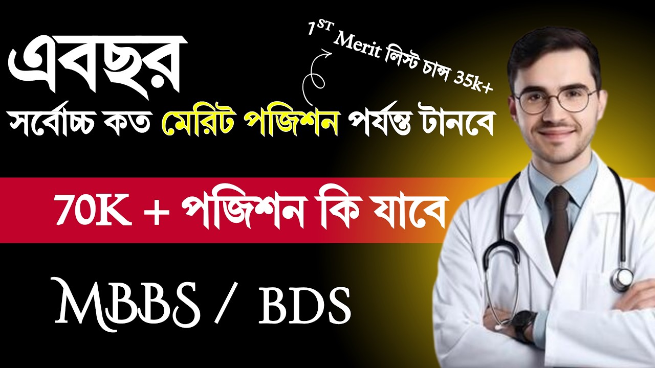 বেসরকারি মেডিকেল ভর্তি ২০২৬ 1ST Merit লিস্ট চান্স 35k। 70K পজিশন কি যাবে? Medical admission 2026