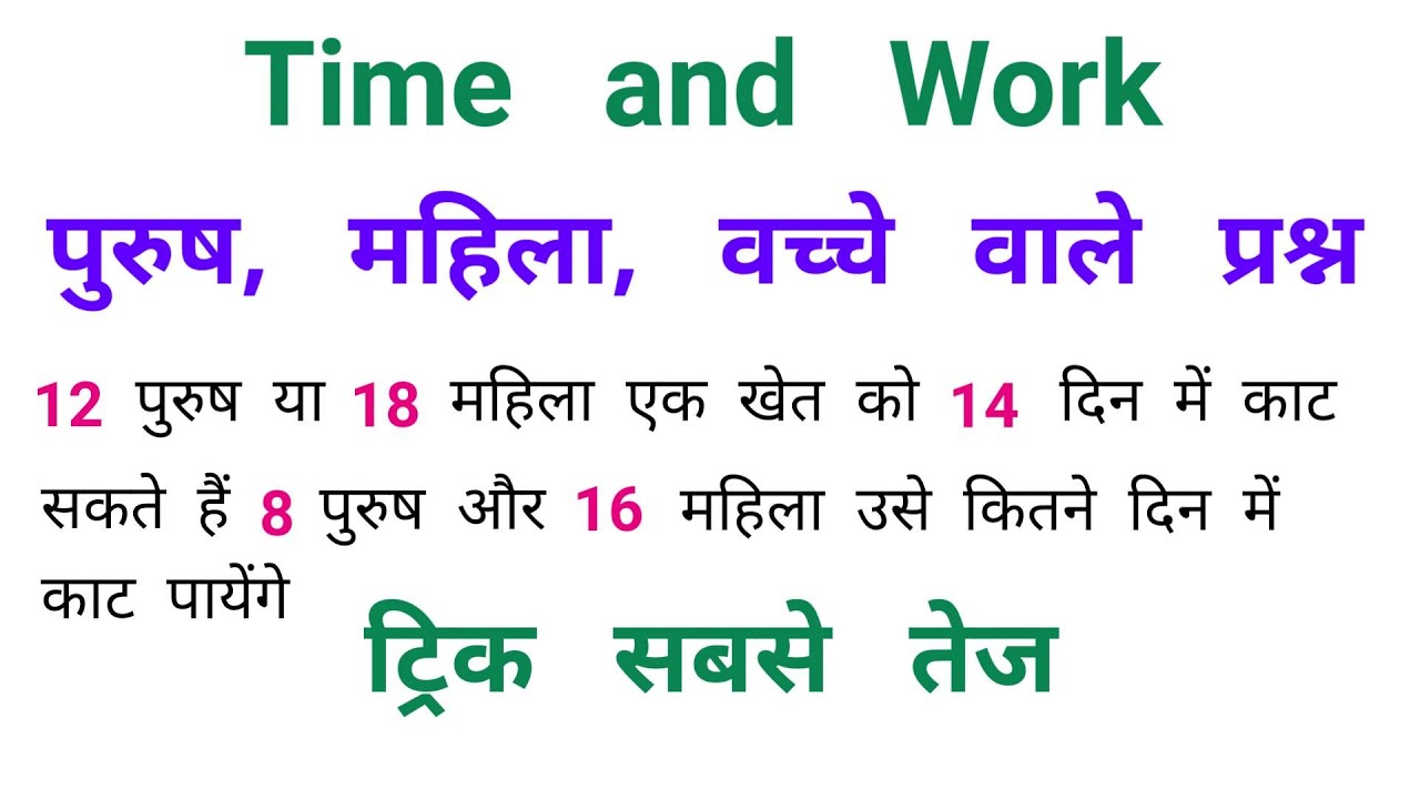 Time & Work || पुरुष, महिला, वच्चों वाले प्रश्न || RAILWAY, SSC, NTPC || ट्रिक सबसे तेज
