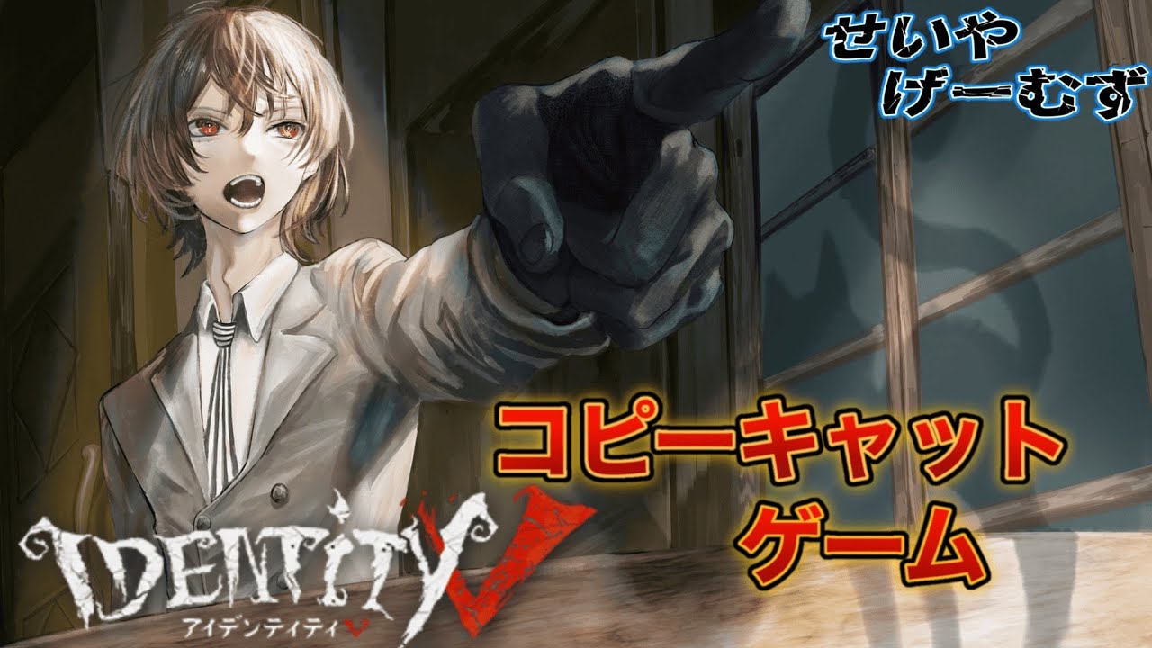 【第5人格】【参加型）アモアスそろそろしたいなコピキャ！ #コピーキャット #第5人格