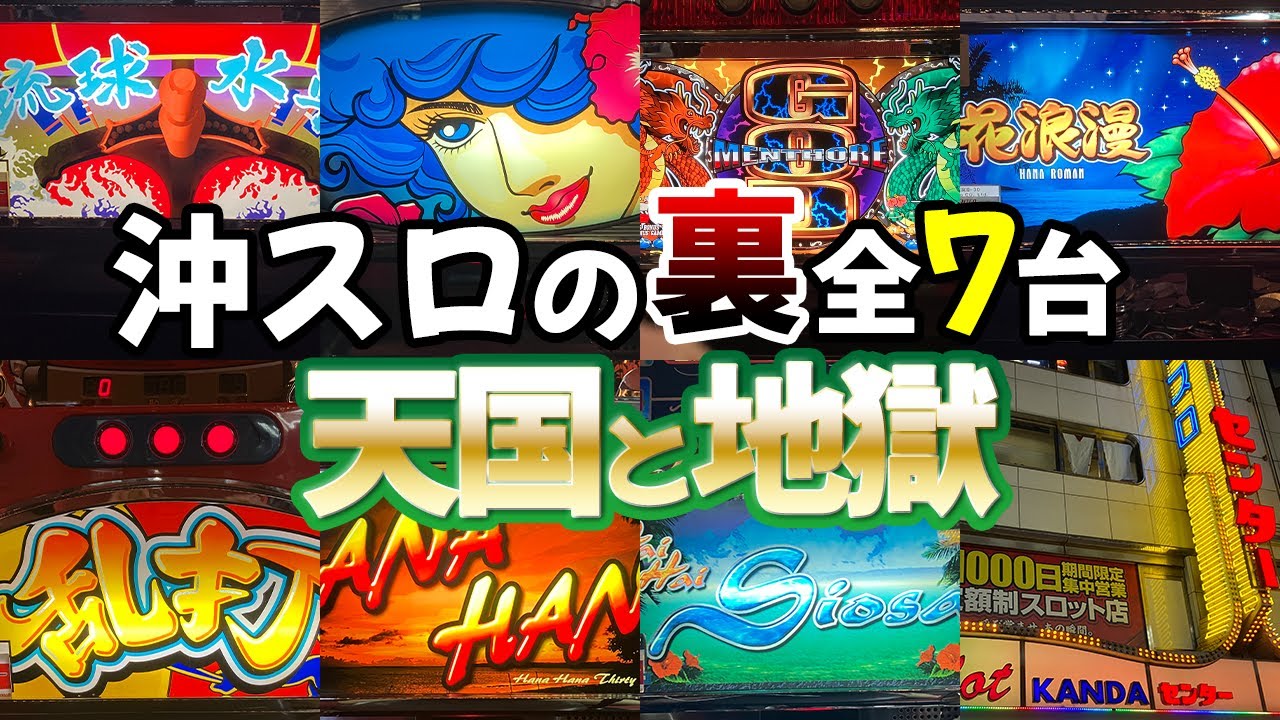 【沖スロの裏物 全７台】10時間カニ歩いたら何枚出る？レトロパチスロ名機回顧録#46《神田センター》