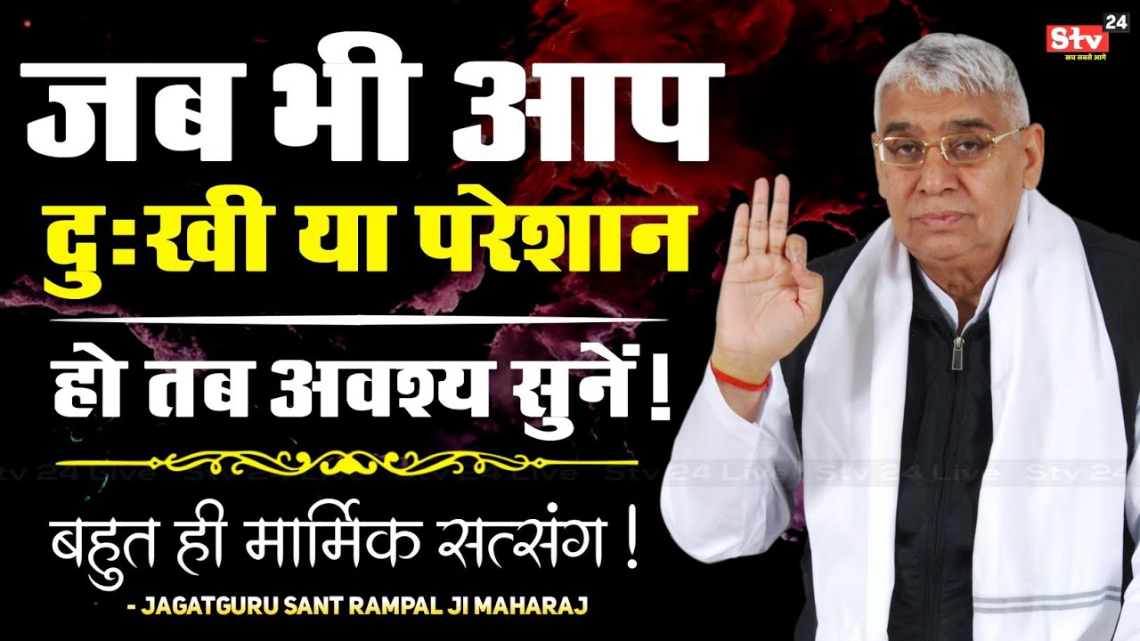 जब भी आप दुःखी या परेशान हो तब अवश्य सुनें | Sant Rampal Ji Maharaj Satsang | Satlok Ashram