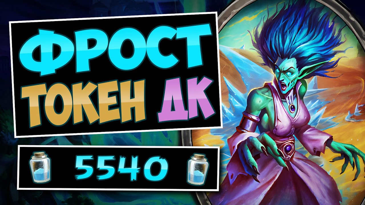 🧊Волосы встают ДЫБОМ от этой колоды! Фрост токен дк — frost dk | Hearthstone