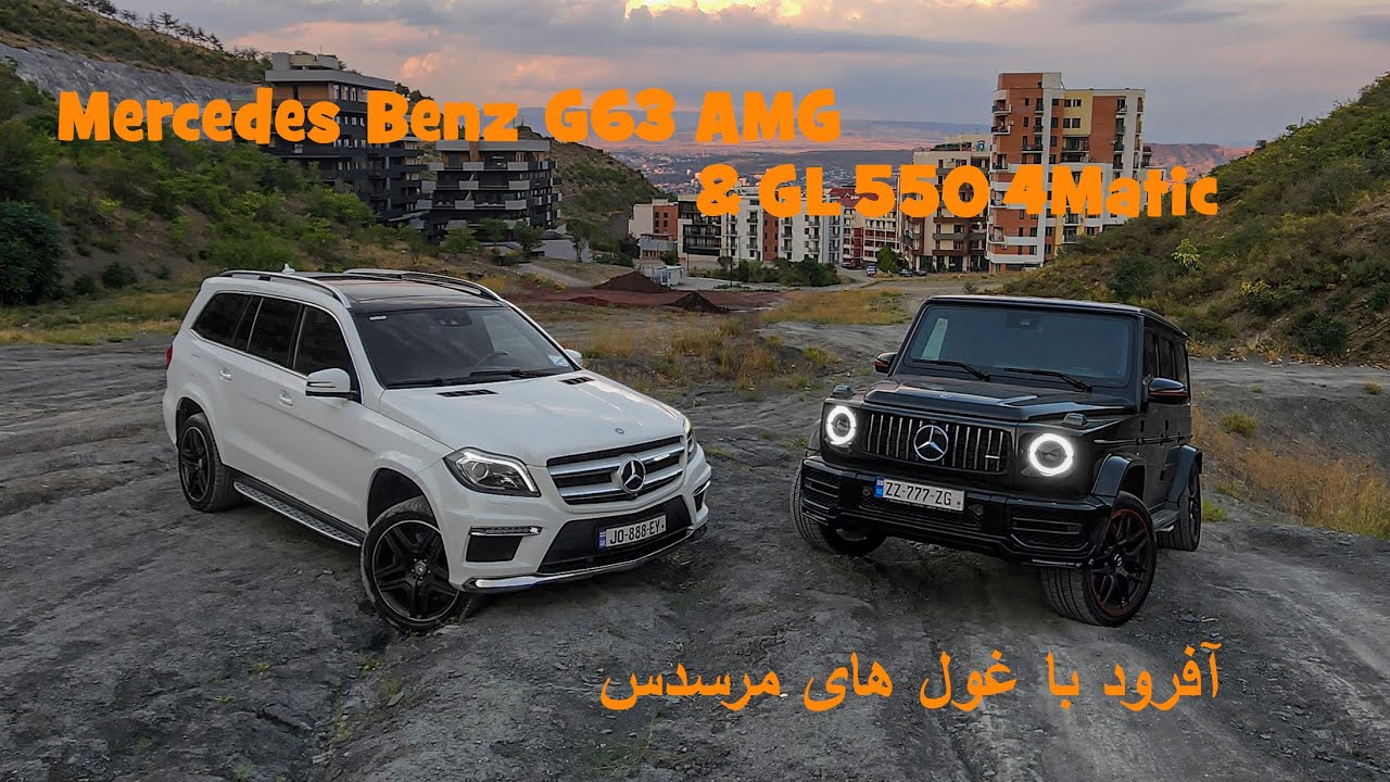 تست و بررسی مرسدس بنز G63 AMG 2021 در کنار GL550 4matic 2015 در یک محیط آفرودی - Benz G63 & GL550