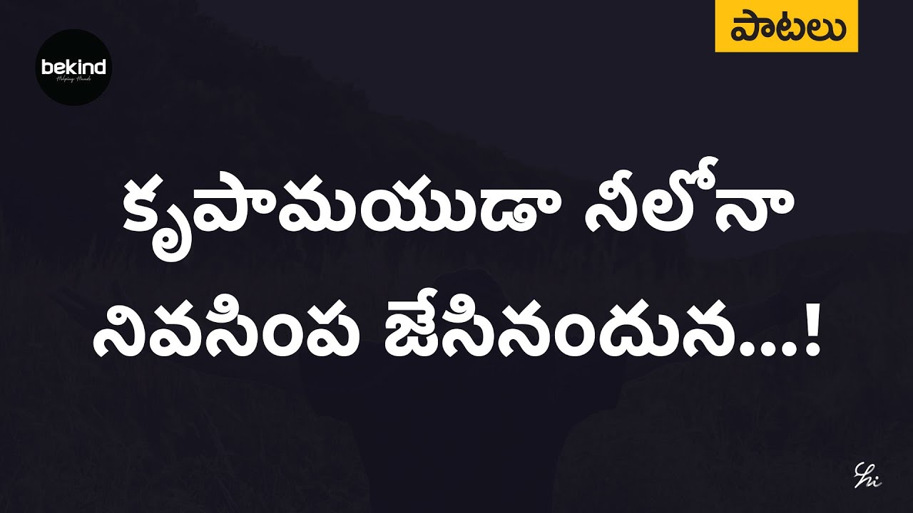 కృపామయుడా - నీలోనా Krupaamayudaa Song with Lyrics Telugu | Andhra Kraisthava Keerthanalu Jesus Songs