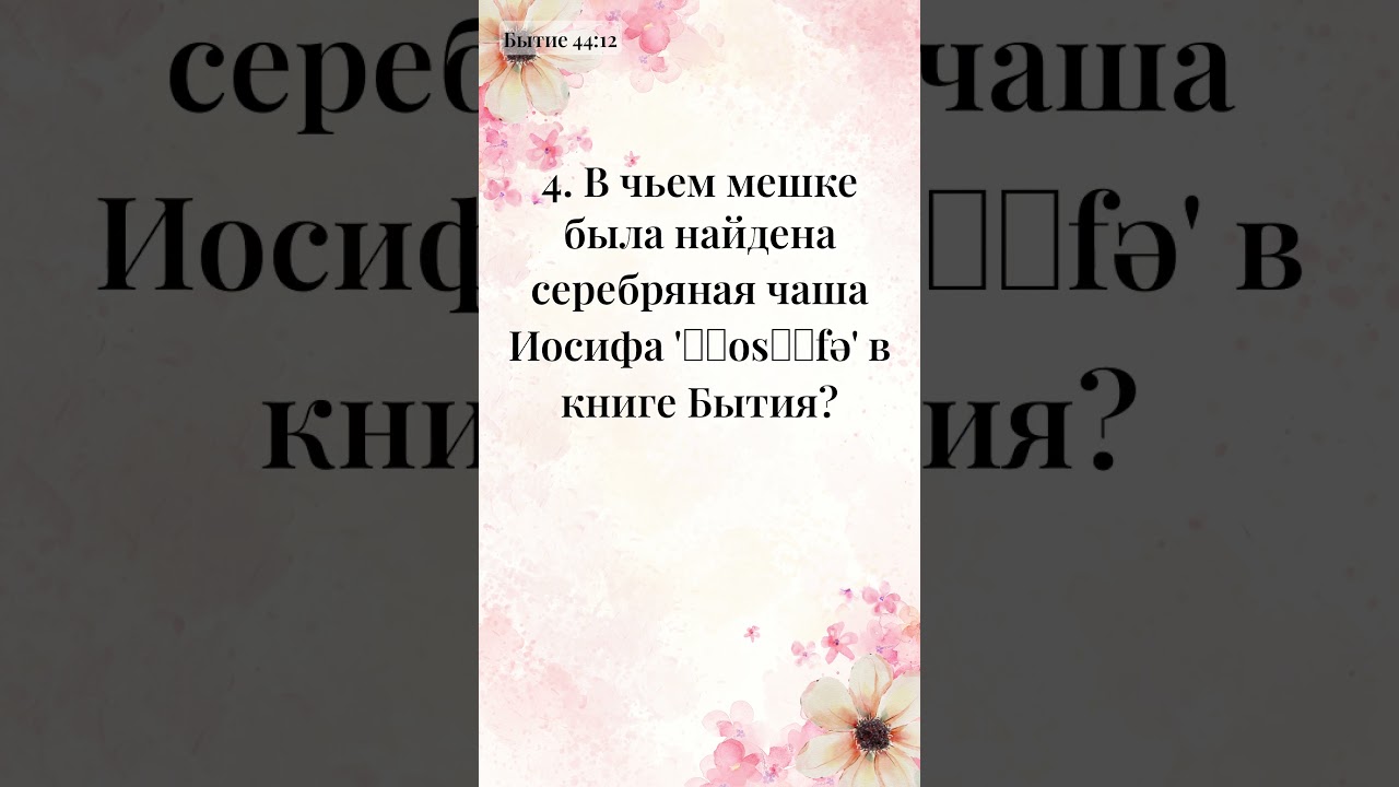Короткое размышление с помощью библейского квиза - Библейская Викторина за 1 минуту (599)