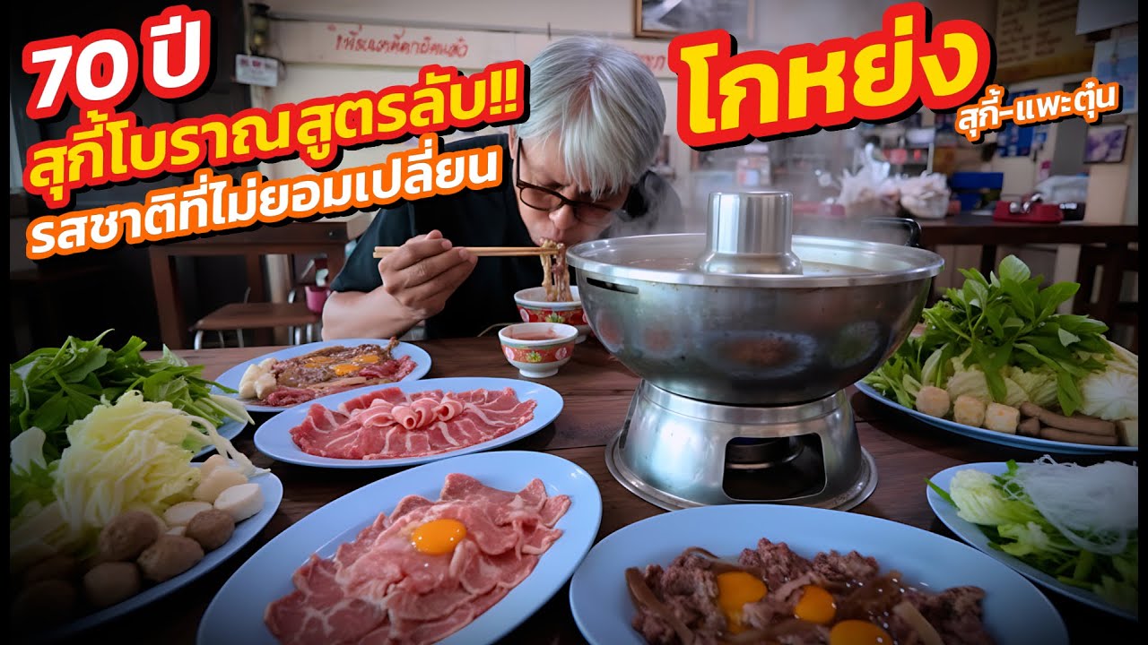 สุกี้ร้านเก๋า ตำนาน 70 ปี!! น้ำจิ้มสูตรเด็ดและรสชาติที่ไม่เคยเปลี่ยนมากว่าครึ่งทศวรรษ |สุกี้โกหย่ง|