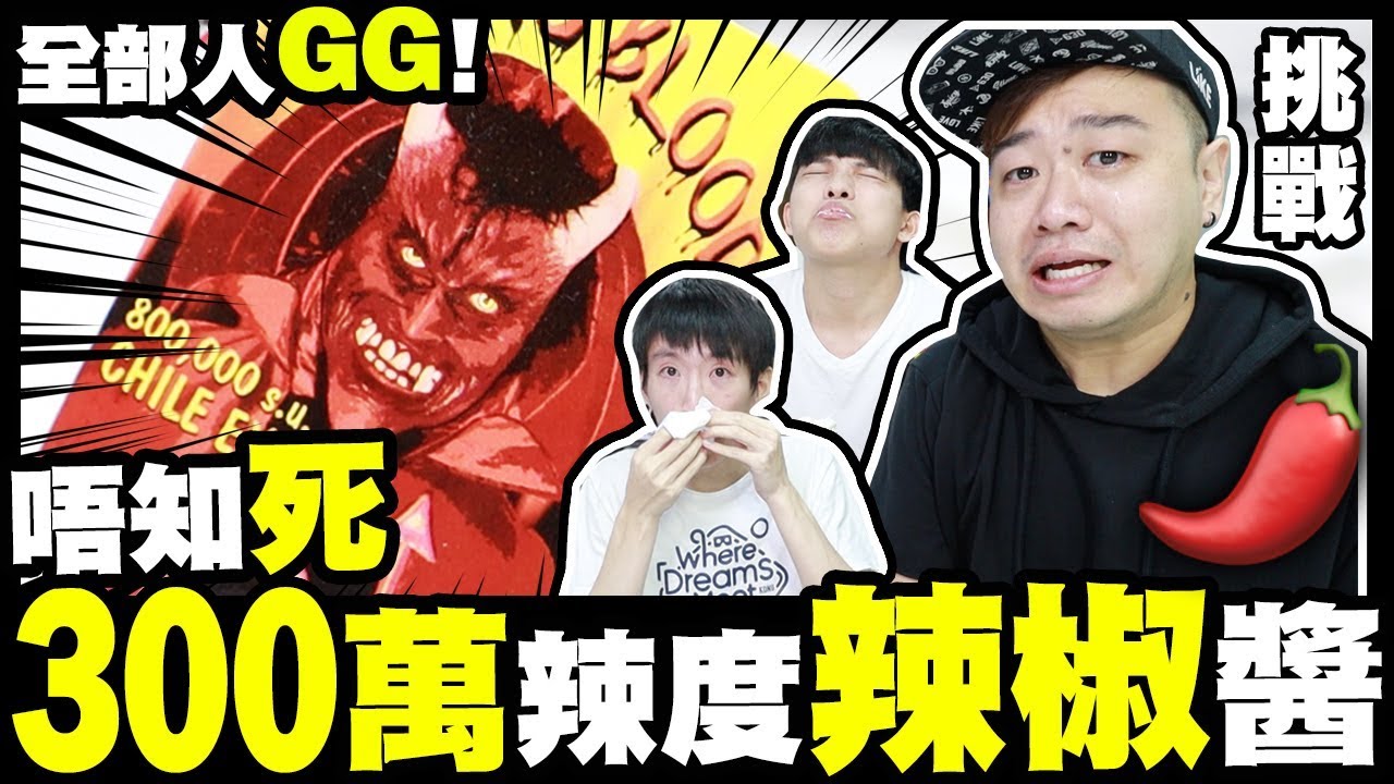 【挑戰】全部人GG！唔知死💀挑戰300萬🌶辣度辣椒醬 w/ Dee 念