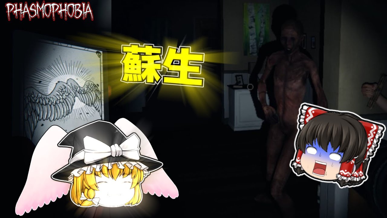 【ゆっくり実況/Phasmophobia】蘇生カード引いたからって友達を幽霊に売る奴ww　〈ホラーゲーム実況part①〉