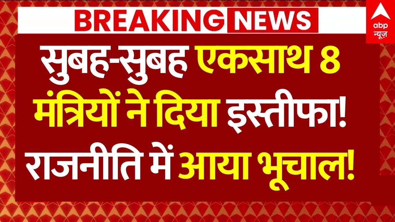 Meghalaya BJP Leaders Resign News: एकसाथ आठ मंत्रियों ने दिया इस्तीफा, राजनीति में आया भूचाल!