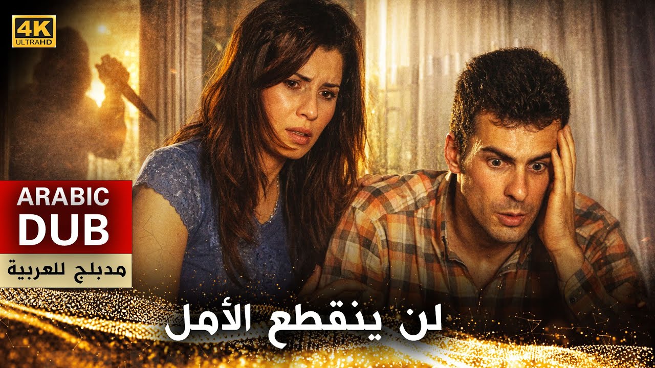 لن ينقطع الأمل - فيلم تركي مدبلج للعربية (4K) Umut Hiç Bitmeyecek