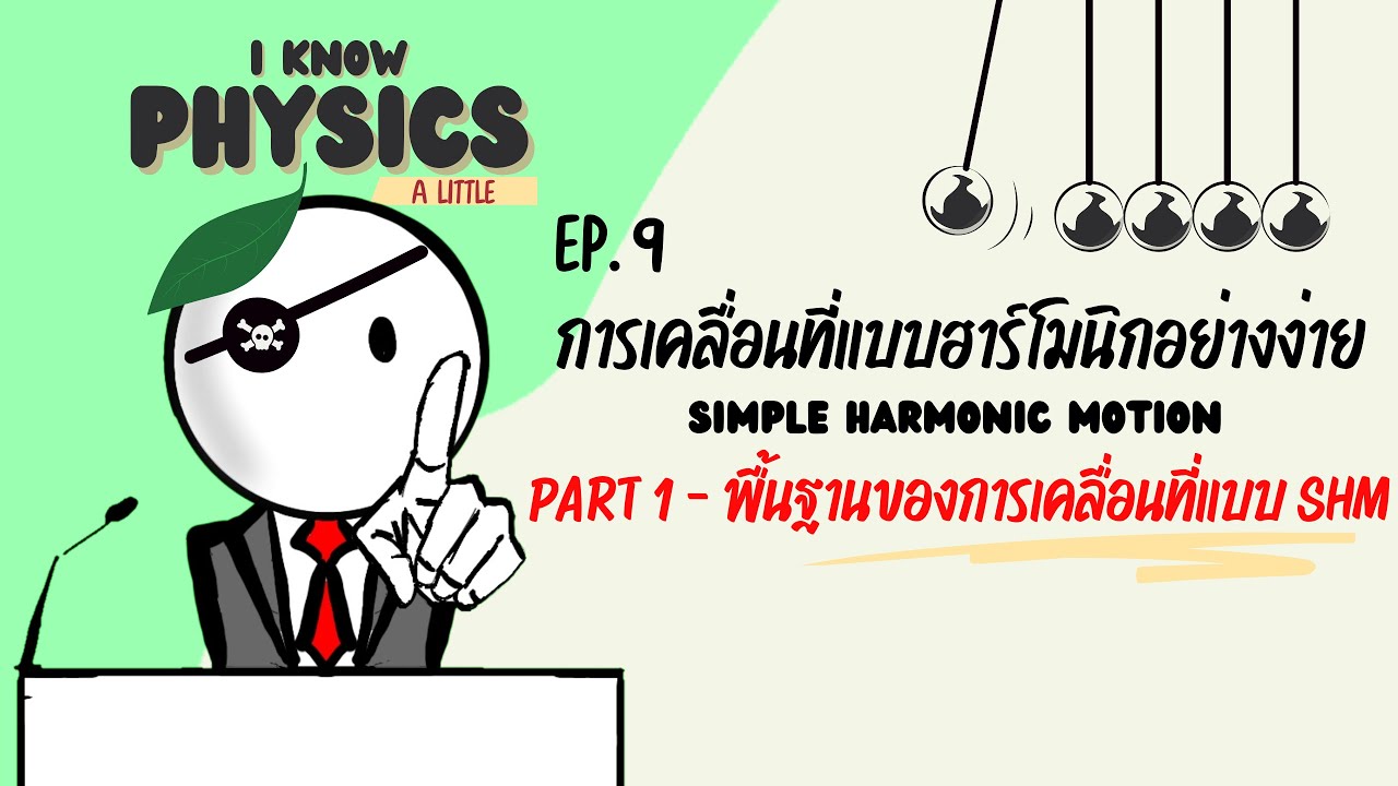 I know PHYSICS ep.9 - การเคลื่อนที่แบบฮาร์โมนิกอย่างง่าย (Part 1 : พื้นฐานของการเคลื่อนที่แบบ SHM)