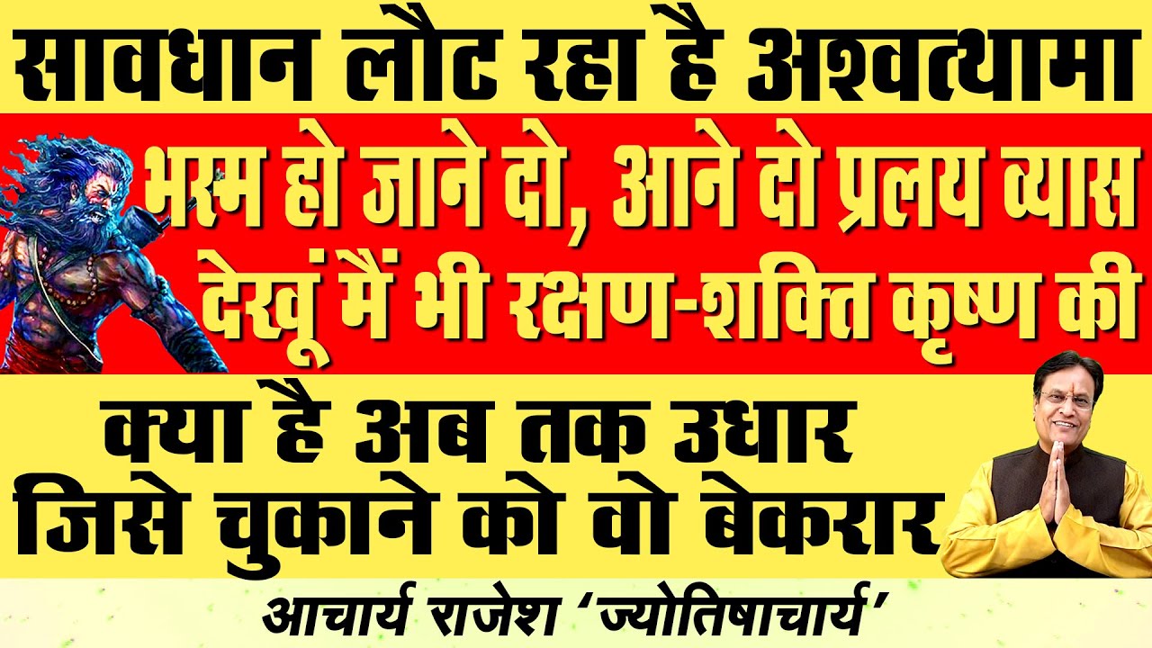 सनातन संस्कृति -2 | क्यों जीवित हैं अश्वत्थामा !! | किस तरह आयेंगें सबके सामने ? | #acharyarajesh