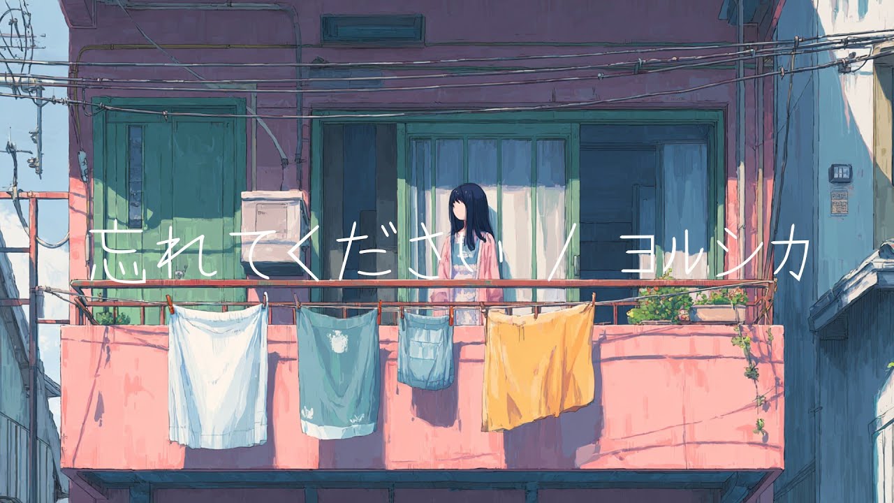 忘れてください / ヨルシカ Covered by ゆらめびと
