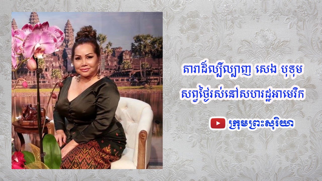 បទ អូនសូមផ្ញើខ្លួន ចម្រៀងដំបូងរបស់តារាសេង បុទុម ស្នាដៃអធិរាជសំឡេងមាស