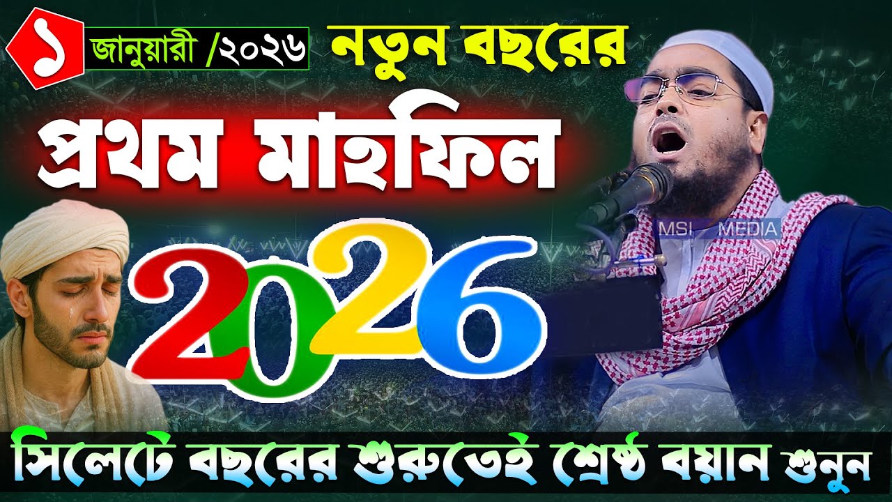 ১ জানুয়ারী ২০২৬ বছরের প্রথম মাহফিল । হাফিজুর রহমান সিদ্দিকী ওয়াজ 2026 । Hafizur rahman waz 2026