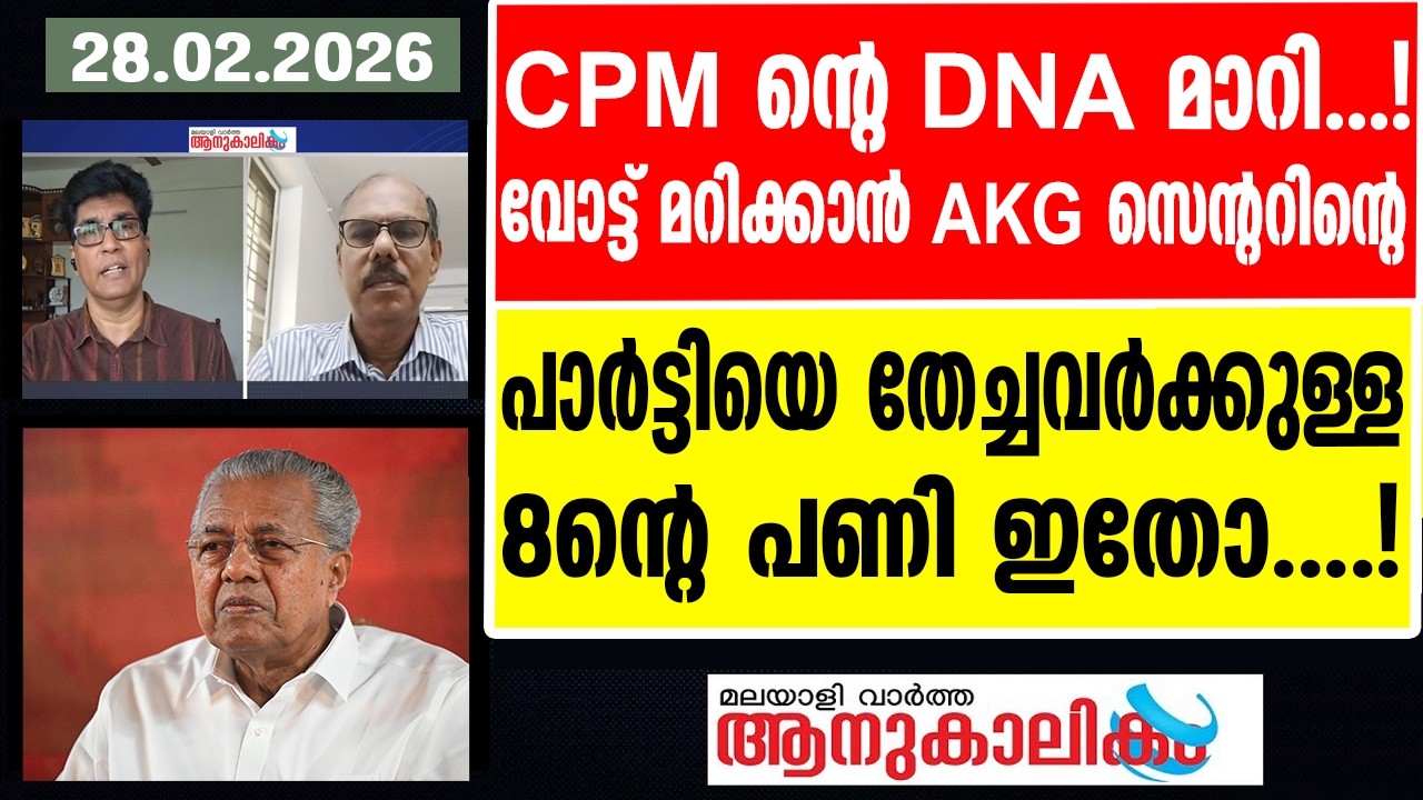Pinarayi Vijayan | സിപിഎം തന്ത്രങ്ങൾ തെരഞ്ഞെടുപ്പിൽ ഫലം കാണുമോ?