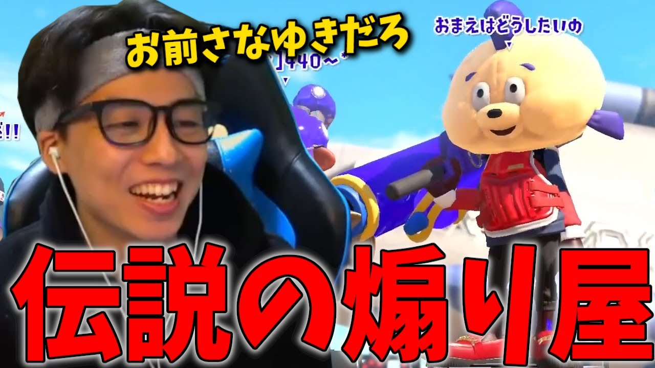 伝説の煽り厨「さなだゆきむら」と4連戦で感動の展開に...【スプラトゥーン3】