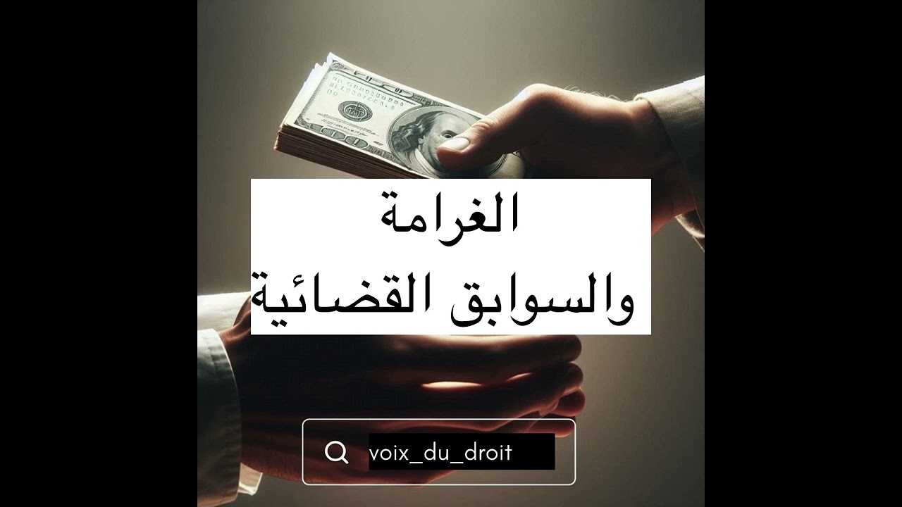 شنو دير بعد قضاء العقوبة السجنية وكفاش تستافد من رد الاعتبار