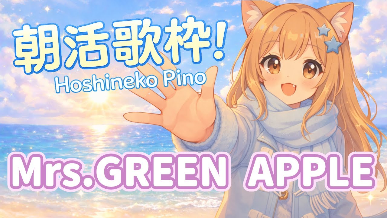 【#朝活歌枠】Mrs.GREEN APPLEさん縛りで青春を感じるエモい朝♪ | ご新規さん大歓迎！#KARAOKE　アニソン・ボカロ・J-POP