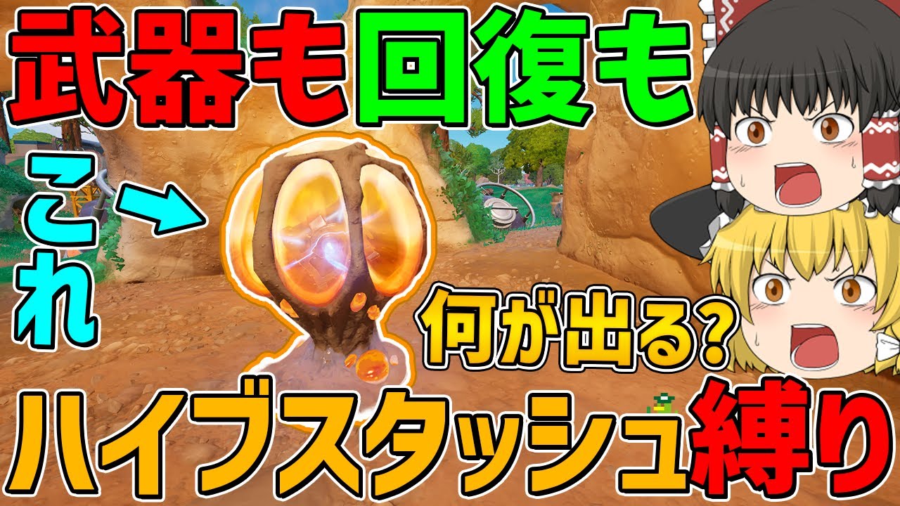 【フォートナイト】武器も回復もハイブスタッシュから手に入れたアイテムしか使えない縛りに挑戦！ビクロイなるか！？【ゆっくり実況】