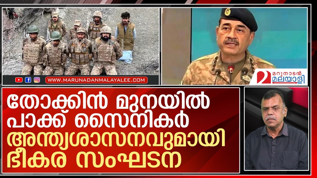 തോക്കിന്‍ മുനയില്‍ മരണം കാത്ത് പാക്ക് സൈനികര്‍  I   balochistan