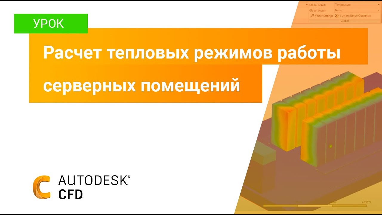 Расчет тепловых режимов работы серверных помещений в Autodesk CFD