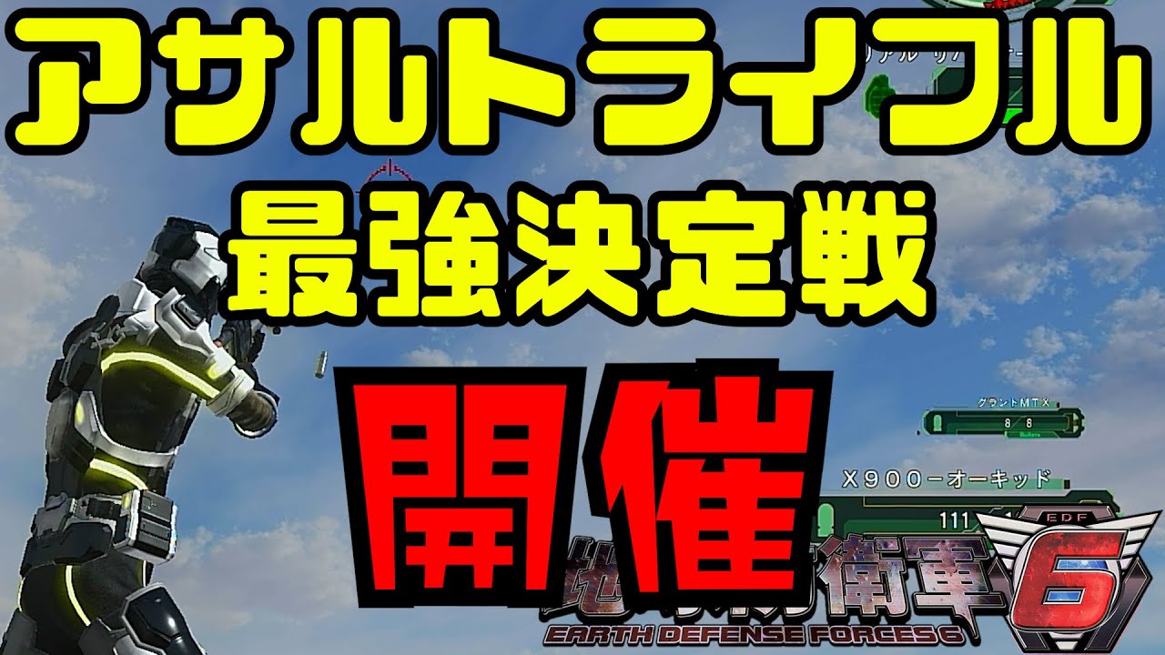 [地球防衛軍６]アサルトライフル最強決定戦　３秒でどれだけのダメージが与えられるか！３秒王は誰だ！[EDF6]