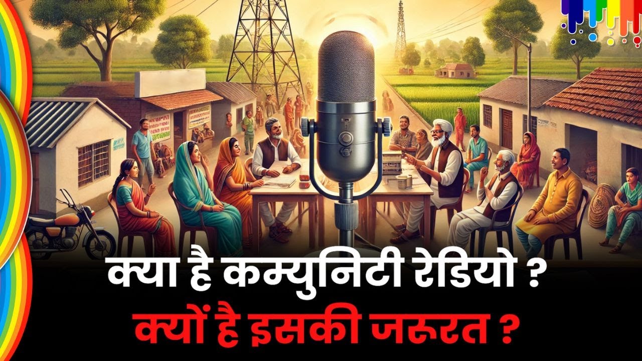 क्या है कम्युनिटी रेडियो? क्यों है इसकी जरूरत? What is Community Radio |Community Radio in Jharkhand
