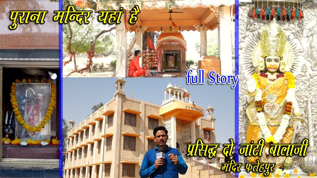 दो जांटी बालाजी धाम/ वो खेजड़ी के पेड़ वो पुराना मंदिर कहाँ है क्या है पूरी कहानी Fatehpur Shekawati
