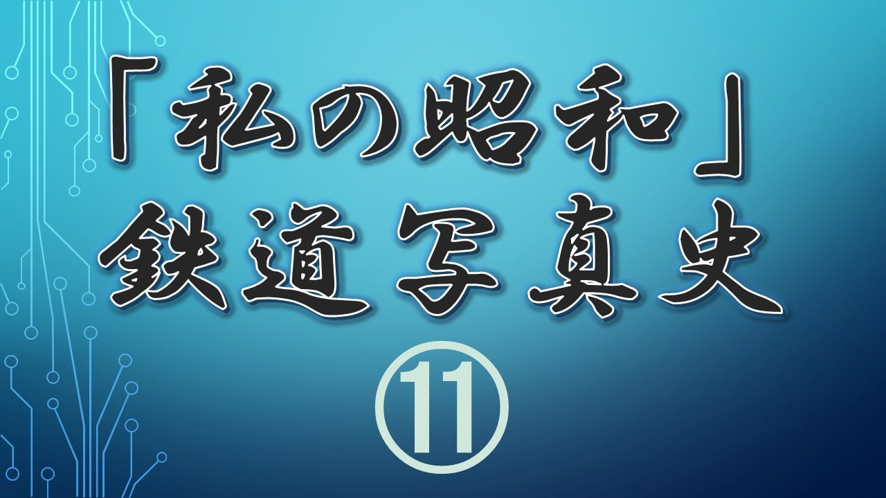 「私の昭和」鉄道写真史⑪