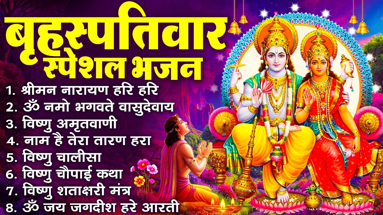 बृहस्पतिवार भक्ति भजन : श्रीमन नारायण, विष्णु अमृतवाणी, ॐ नमो भगवते वासुदेवाय, विष्णु चालीसा व आरती