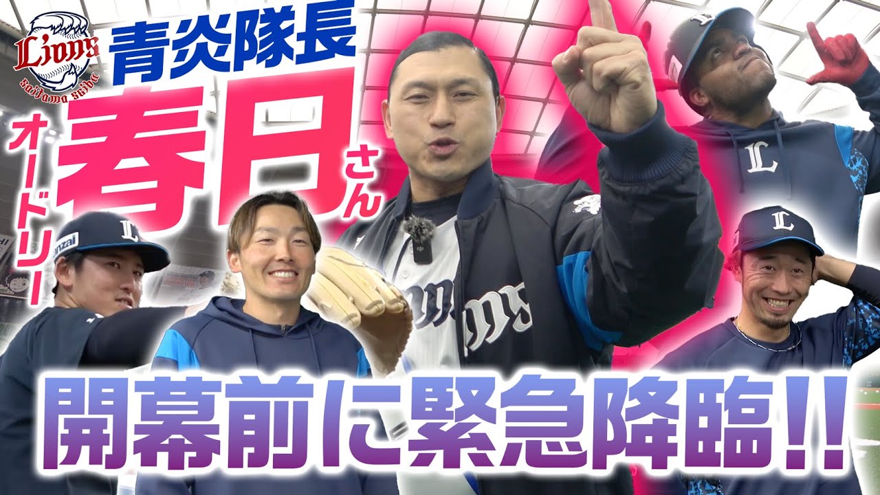 【緊急降臨】無茶振りミッションも！？オードリー春日さんが青炎隊長としてチームを激励！