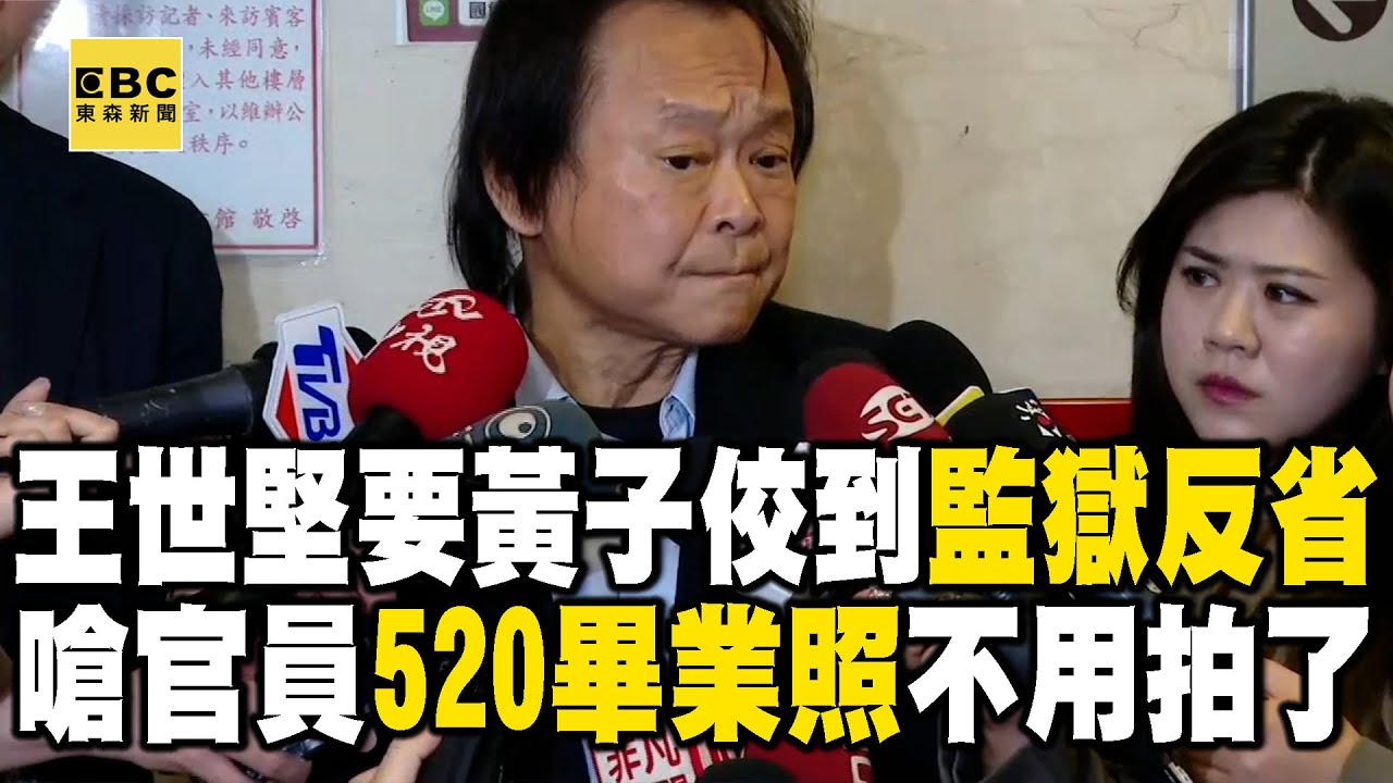【一刀未剪】王世堅痛批黃子佼禽獸作為！加重修法「不可假釋」：你到監獄好好反省吧 @newsebc