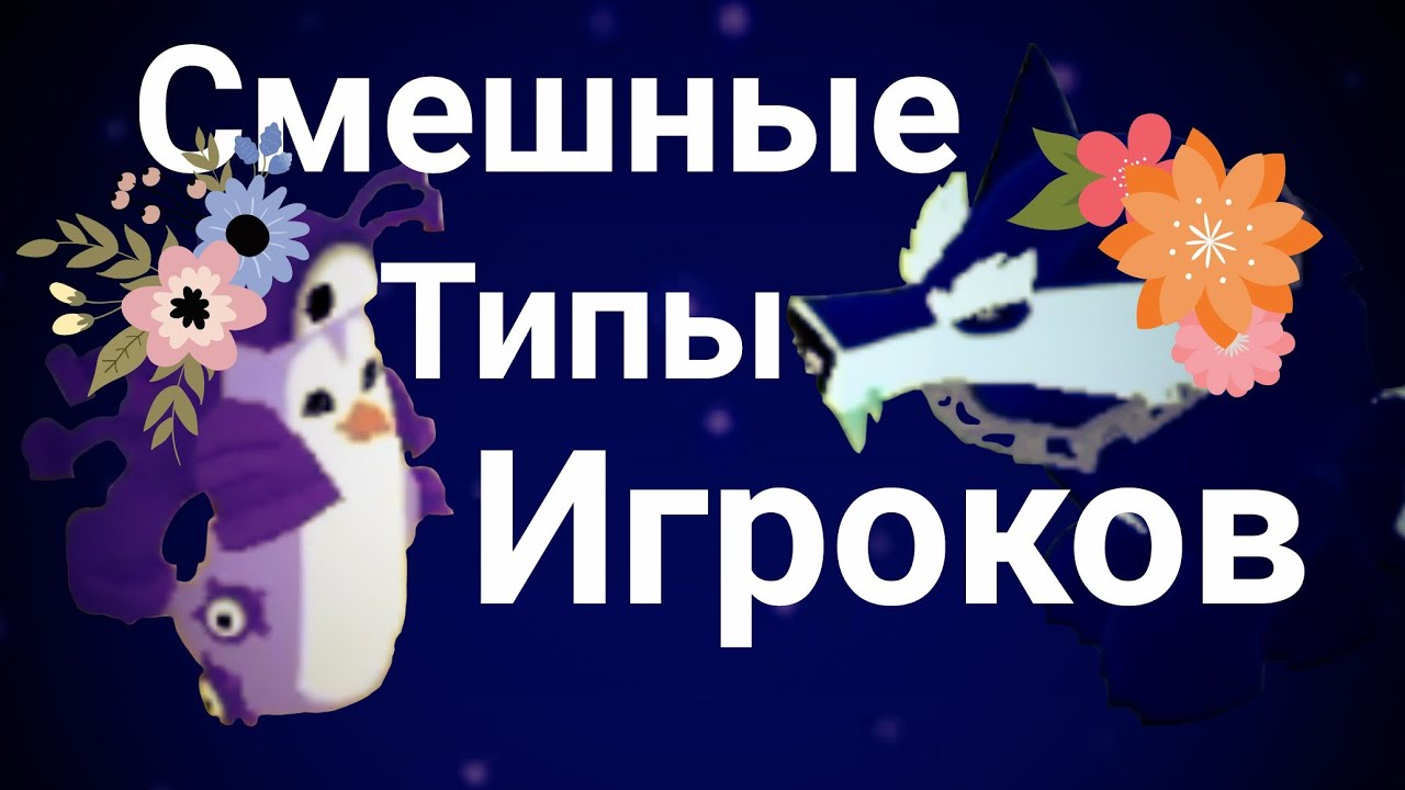 Смешные типы игроков в Animal Jam ХD