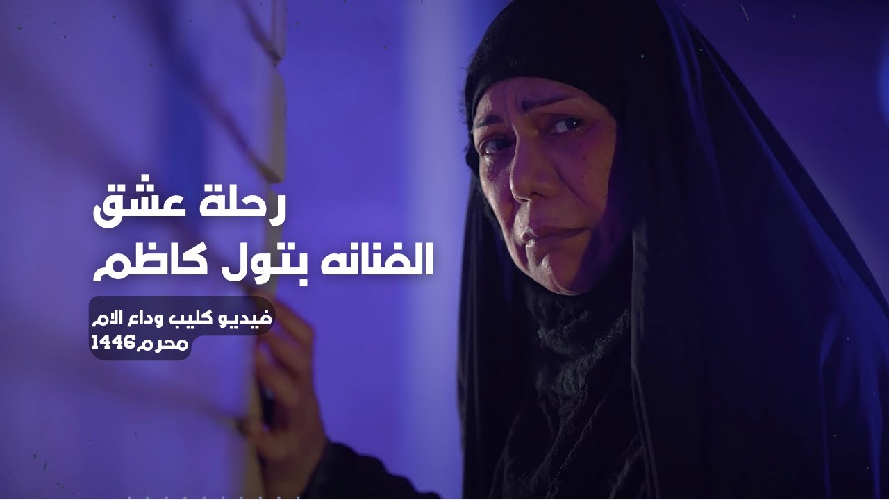 رحلة عشق | الفنانه القديرة بتول كاظم - سجاد الجاسم (فيديو كليب وداع الام)محرم 1446هـ
