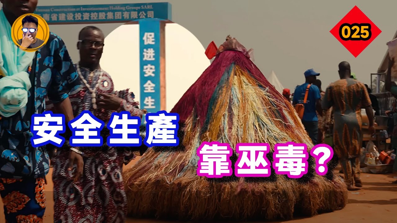 為什麼非洲的巫毒人偶可以自己啟動？貝寧最靈的巫術背後藏着什麼秘密？【老張的精分世界025】