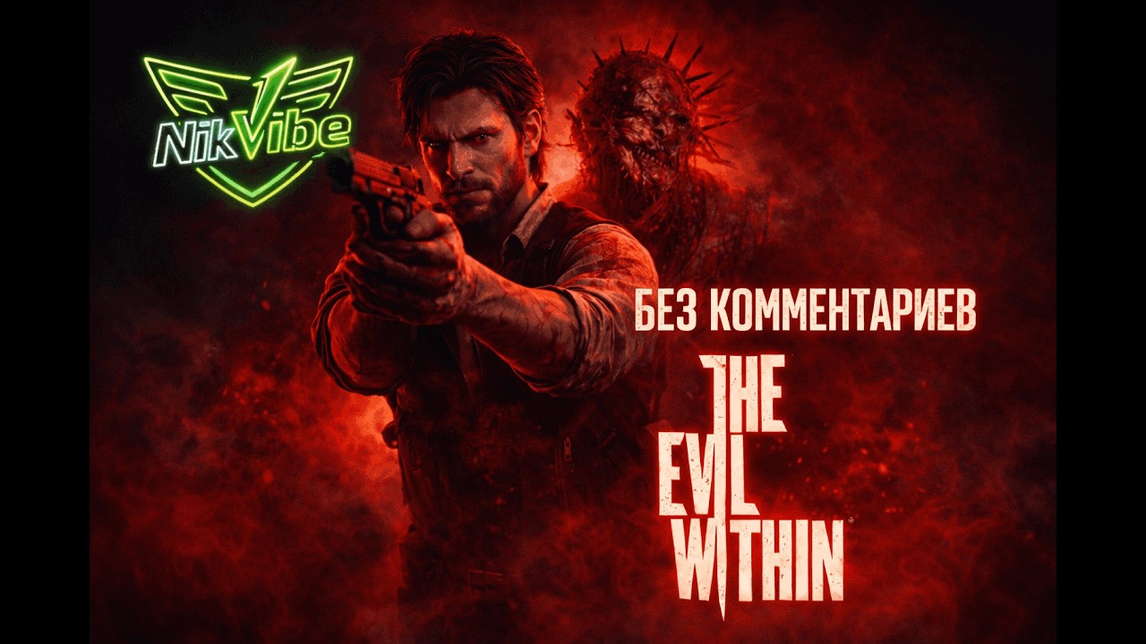 The Evil Within 1  — Прохождение без комментариев | Часть 2