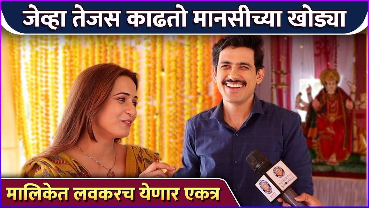सेटवर तेजस आणि मानसीसोबत धमाल गप्पा | Interview: Shivani & Sameer | Thod Tuz Ani Thod Maz