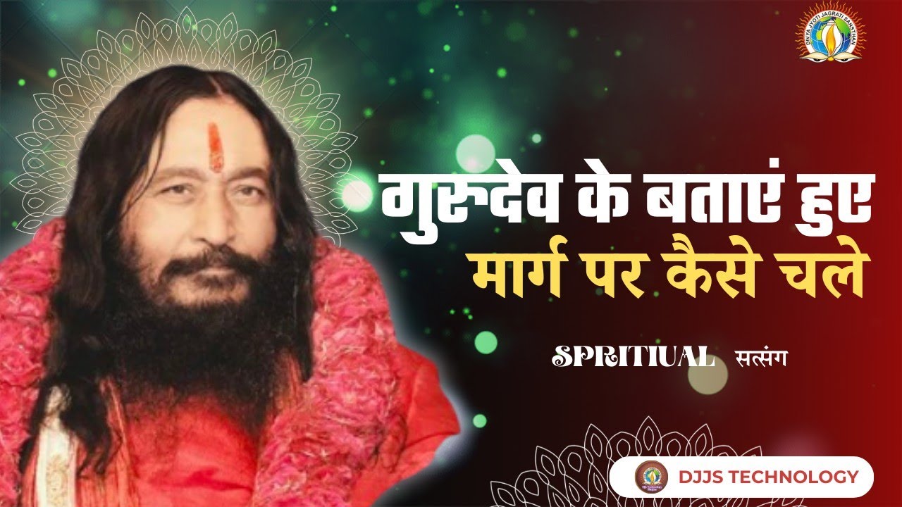 Djjs Satsang - Gurudev ke bataye hue Marg per kaise chale _ गुरुदेव के बताएं हुए मार्ग पर कैसे चले