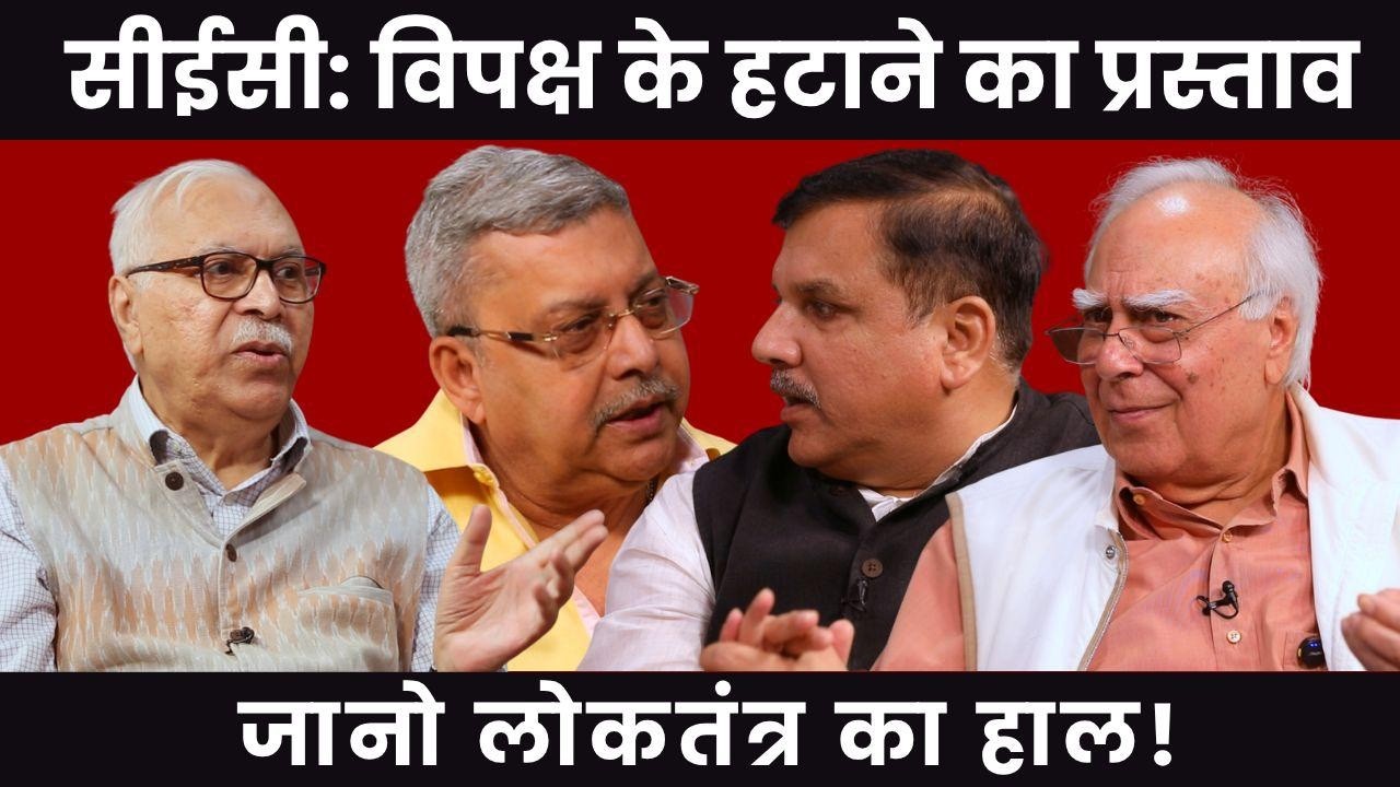 सीईसी: विपक्ष के हटाने का प्रस्ताव जानो लोकतंत्र का हाल! #dilsewithkapilsibal