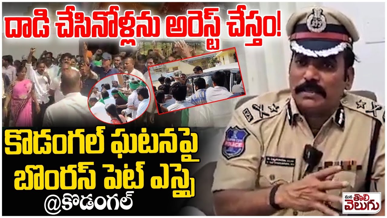 దాడి చేసినోళ్లను అరెస్ట్ చేస్తం! | Bomras Pet SI Comments On Lagacherla Incident | Kodangal